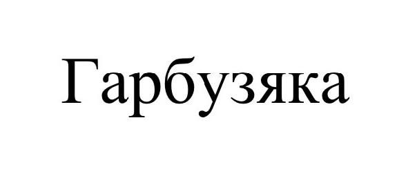 гарбузяка