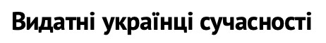 видатні українці сучасності