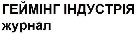 геймінг індустрія журнал