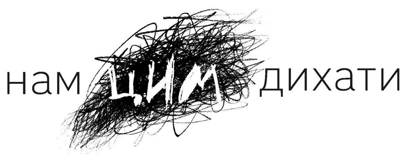 нам цим дихати