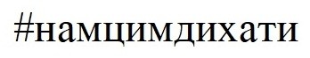 #нам цим дихати