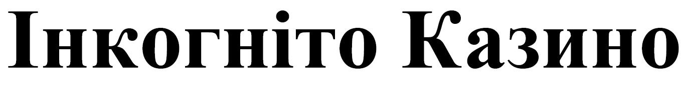 інкогніто казино