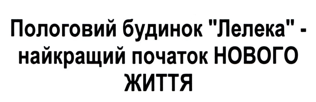 пологовий будинок "лелека"-найкращий початок нового життя