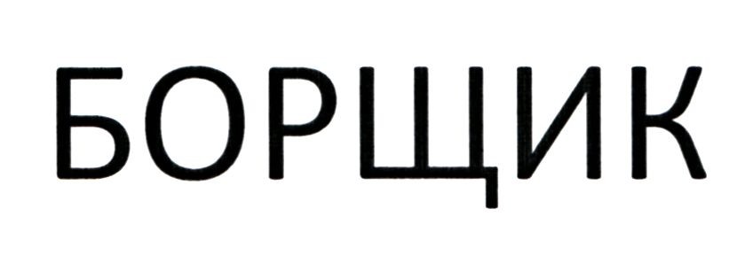 борщик