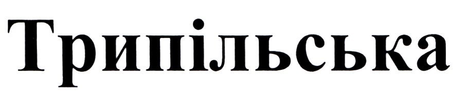 трипільська