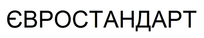 євростандарт