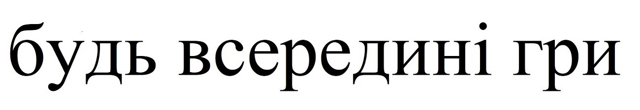 Лого ТМ будь всередині гри