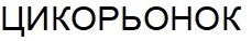 цикорьонок