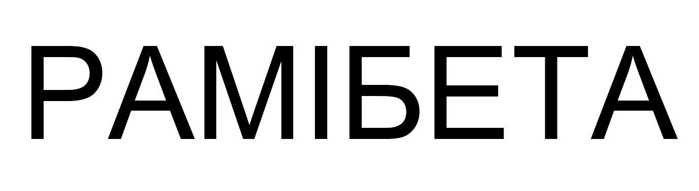 рамібета