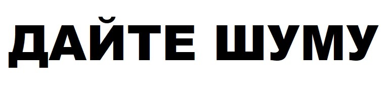 дайте шуму