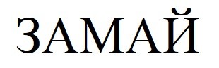 замай