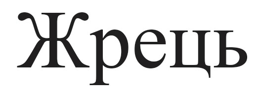 жрець