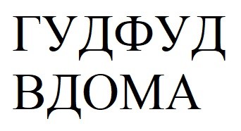 гудфуд вдома