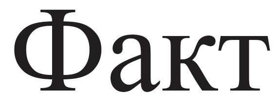 факт