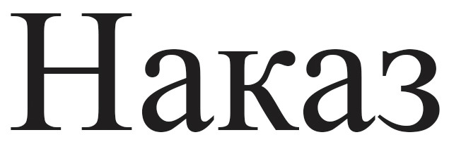 наказ