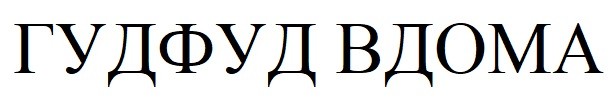 гудфуд вдома