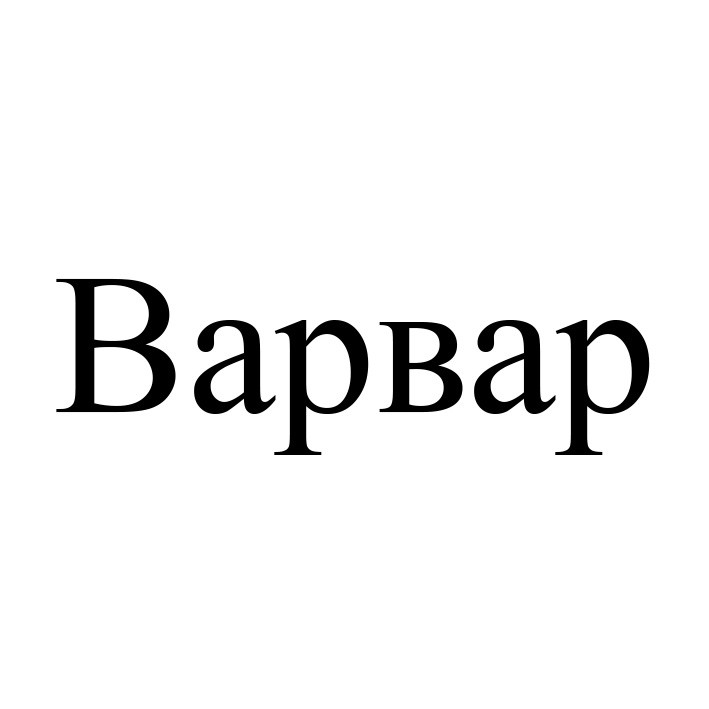 варвар