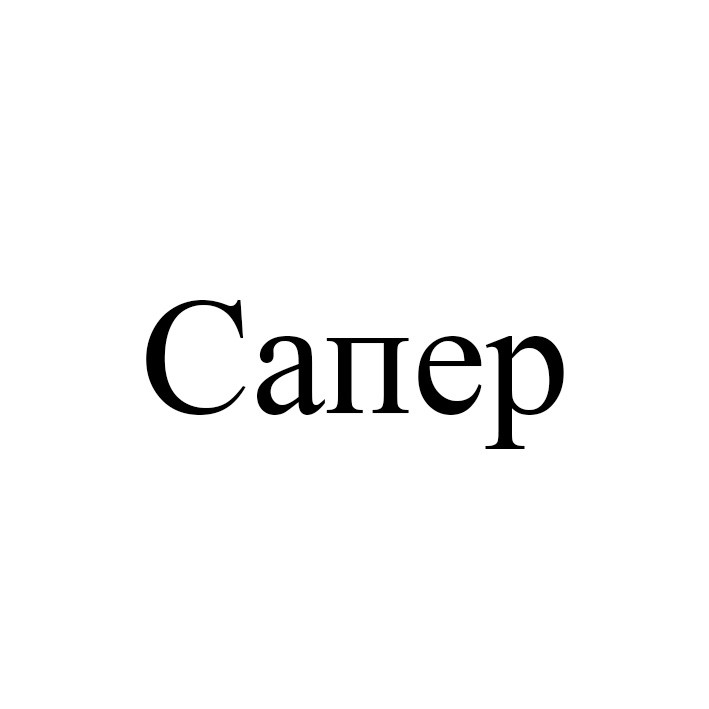 сапер