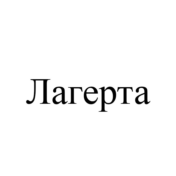 лагерта