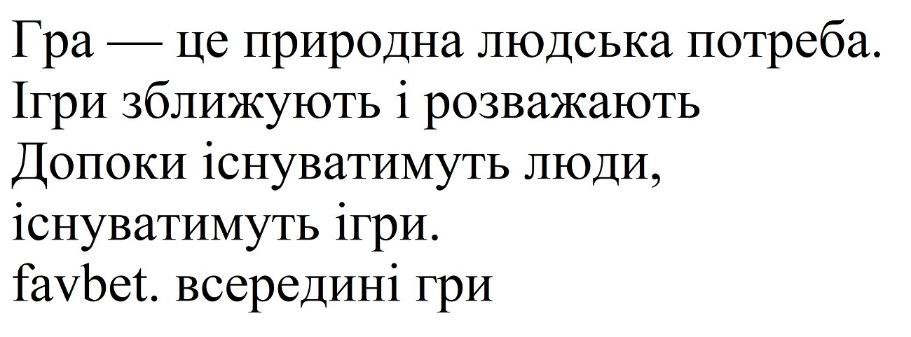 допоки існуватимуть люди, існуватимуть ігри