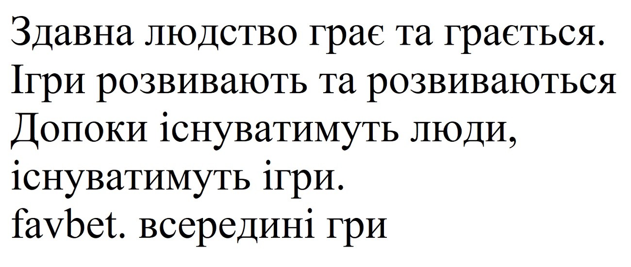 допоки існуватимуть люди, існуватимуть ігри