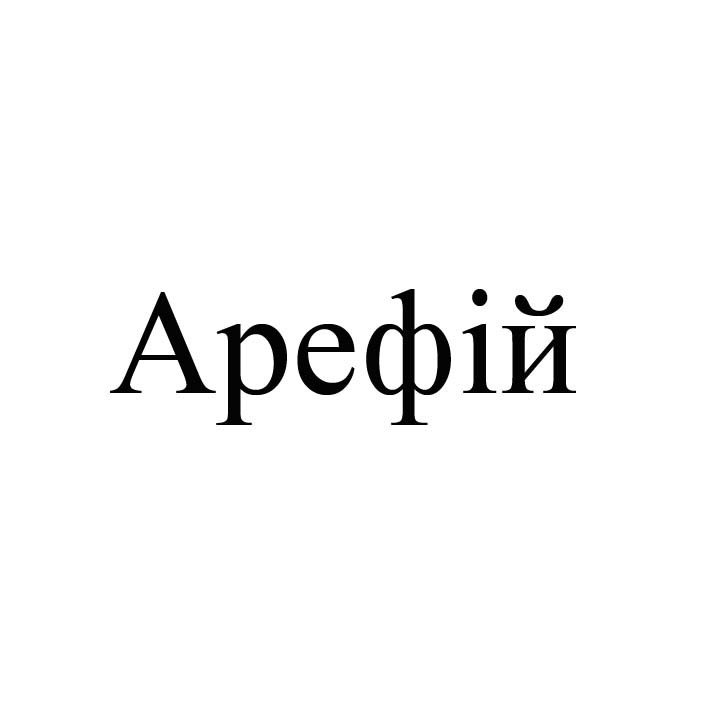 арефій