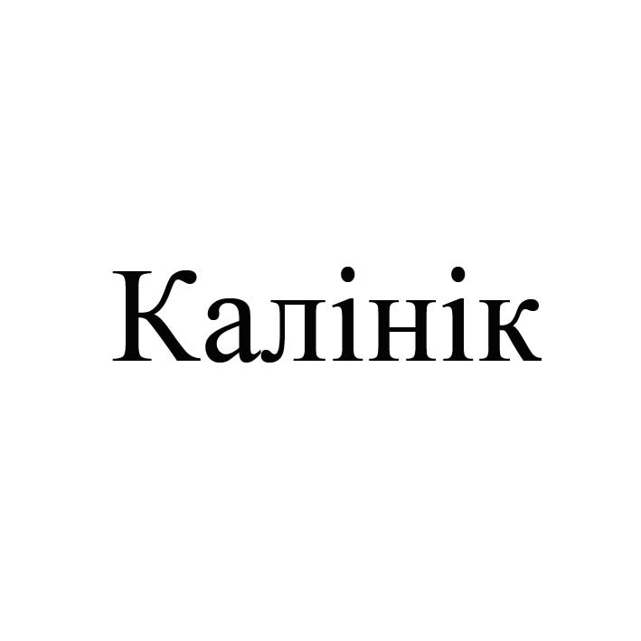 калінік