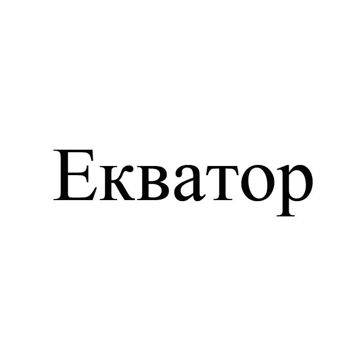 екватор