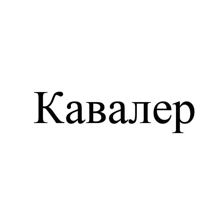 кавалер