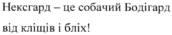 нексгард-це собачий бодігард від кліщів і бліх!