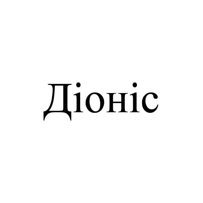 діоніс
