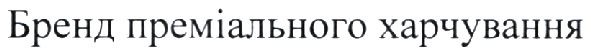бренд преміального харчування
