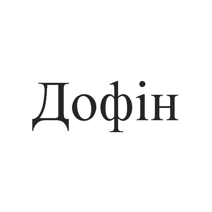 дофін