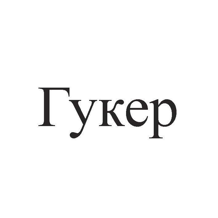 гукер