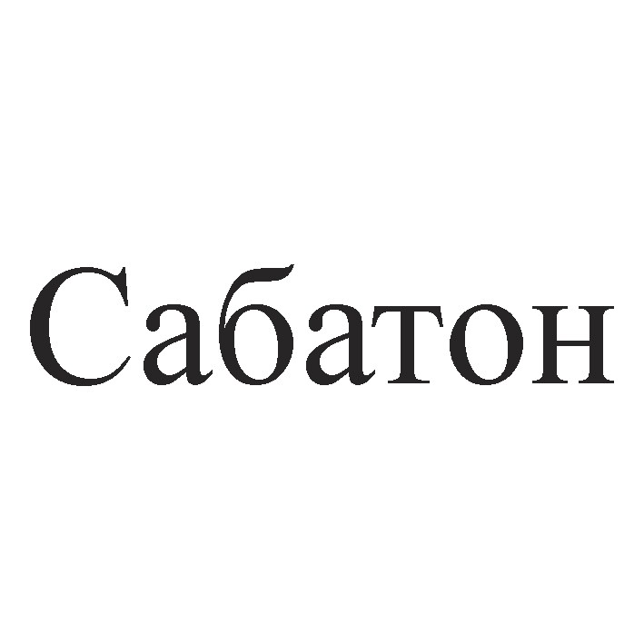 сабатон