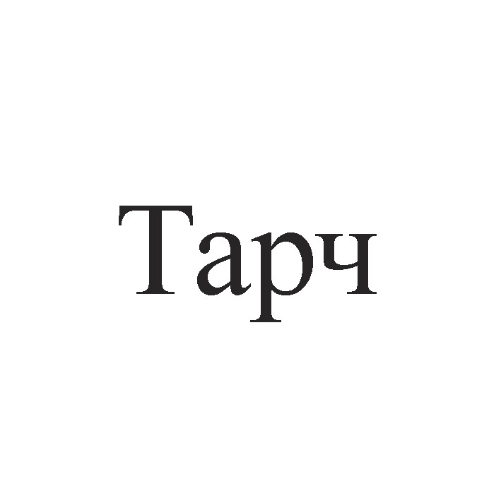тарч