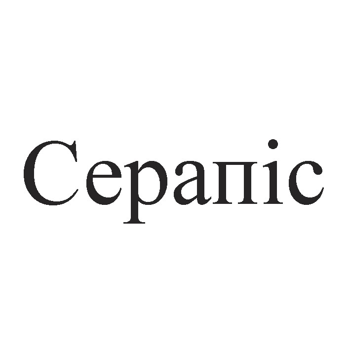 серапіс