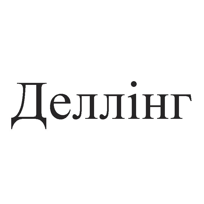 деллінг