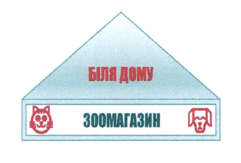 біля дому зоомагазин