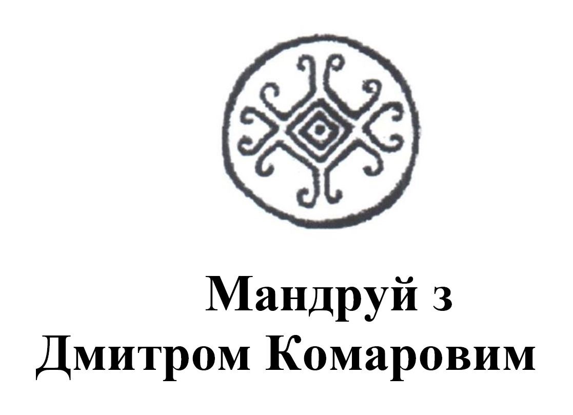 мандруй з дмитром комаровим
