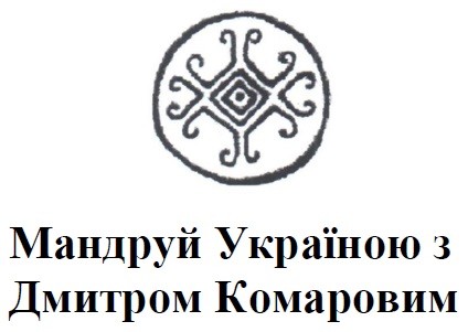 мандруй україною з дмитром комаровим