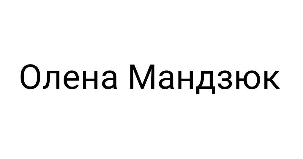 олена мандзюк