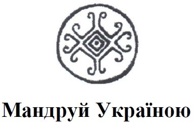 мандруй україною