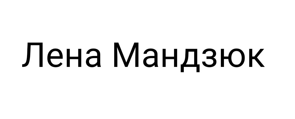 лена мандзюк