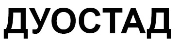 дуостад