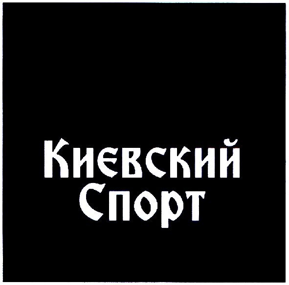 києвский спорт