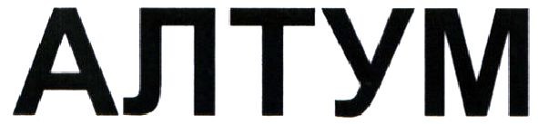 алтум