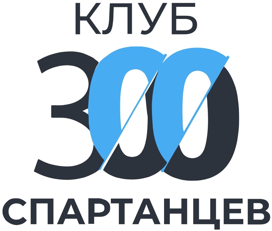 клуб 300 спартанцев