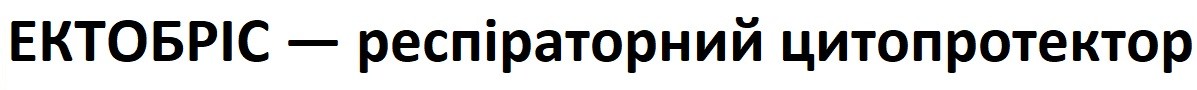 ектобріс-респіраторний цитопротектор
