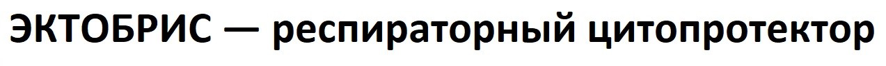 эктобрис-респираторный цитопротектор